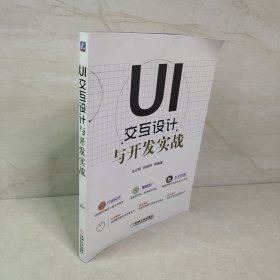 UI交互设计与开发实战