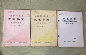 五笔字型用户手册 五笔字型培训教材 五笔字型编码字典【复印件】三本合售 有少量字迹 书脊受损