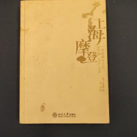 上海摩登：一种新都市文化在中国1930-1945