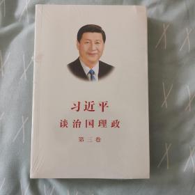 习近平谈治国理政第三卷（中文平装）