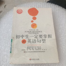 大夏英语·初中生一定要掌握的英语句型