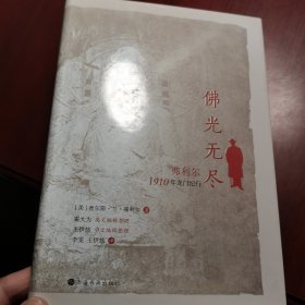 佛光无尽：弗利尔1910年龙门纪行（修订版）