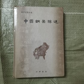 中国铜器综述