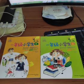 任溶溶经典译作系列：一年级小学生【上下册全】（彩绘注音版）2本合售