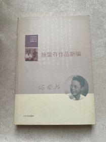 施蛰存作品新编