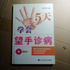 5天学会望手诊病【含vcd光盘】