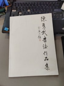 陈勇武书法作品集【陈勇武签赠本】