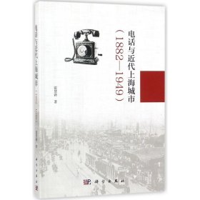 电话与近代上海城市(1882-1949)
