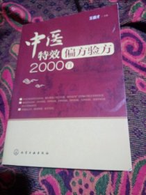 中医特效偏方验方2000首