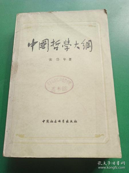 中国哲学大纲（中国哲学问题史）