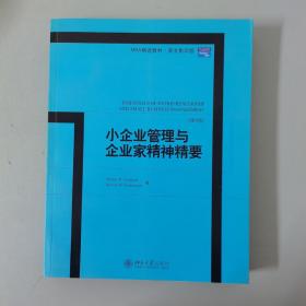 小企业管理与企业家精神精要（第4版）