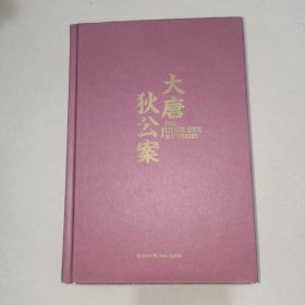 大唐狄公案（陈来元胡明经典译本最终修订版）