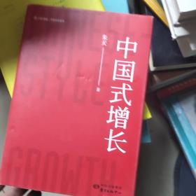 中国式增长