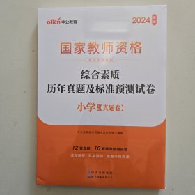 中公版·2017国家教师资格考试专用教材：综合素质历年真题及标准预测试卷小学