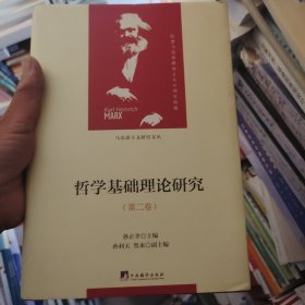 哲学基础理论研究第二卷