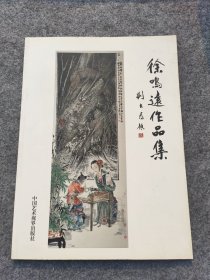 徐鳴遠作品集