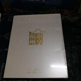 影享福州（上下全二册）