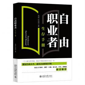 自由职业者生存手册 从零开始开启自由职业之路