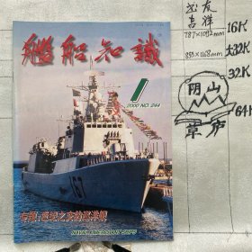 舰船知识2000年第1期杂志.中国造船工程学会编辑（16开本印刷）