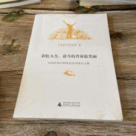 彩虹人生：奋斗的青春最美丽