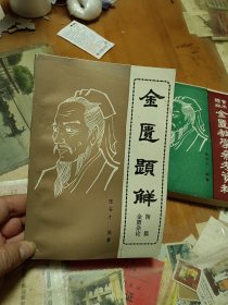 金匮题解 附篇金匮杂论 里2-2