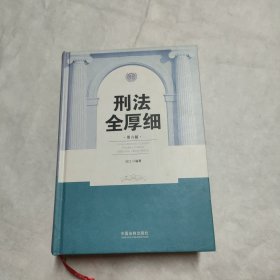 刑法全厚细(第六版)(根据刑十一和罪名规定七全新修订)