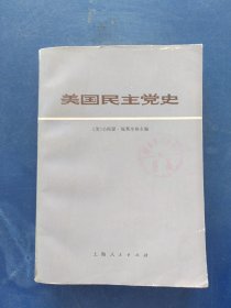 美国民主党史，一版一印馆藏书，内页干净无写划近全新