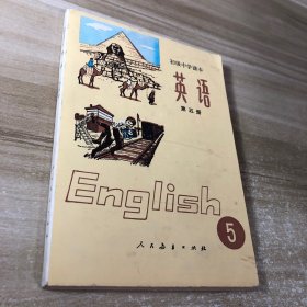 初级中学课本 英语 第五册