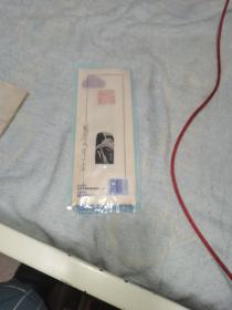 周哲文印谱 包老包真
