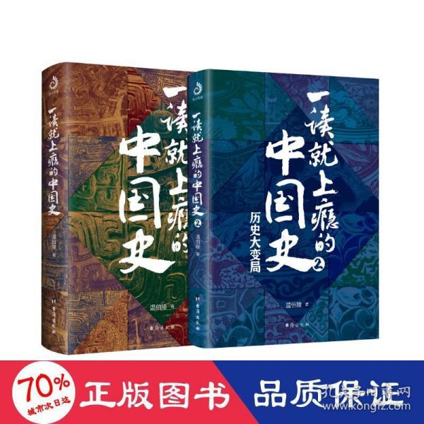 一读上瘾的中国史（全2册） 中国历史 温伯陵 新华正版