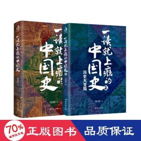 一读上瘾的中国史（全2册） 中国历史 温伯陵 新华正版