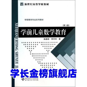 学前儿童数学教育(第三3版教材)林嘉绥//李丹玲9787303009503北京师大