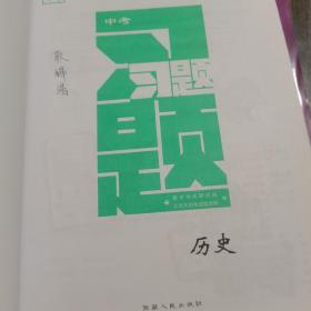 中考试题研究单元专题训练  历史（2013中考必备第2辑）