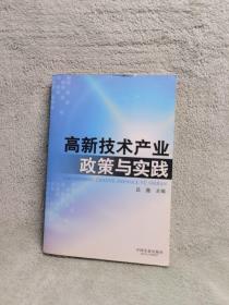 高新技术产业政策与实践