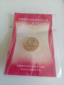 国庆60周年庆祝活动志愿者纪念章