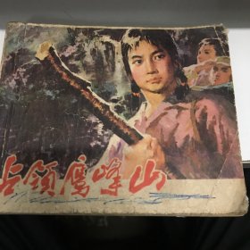 占领鹰峰山 连环画1979年一版一印GK区