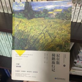 尼尔斯骑鹅旅行记（名家精读版）/小布头丛书