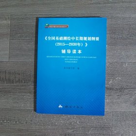 《全国基础测绘中长期规划纲要（2015-2030年）》辅导读本