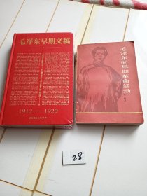 毛泽东早期文稿（有塑封） 毛泽东早期革命活动【两本合售】