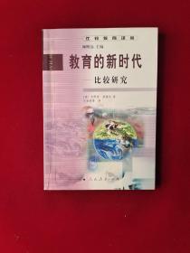 教育的新时代:比较研究