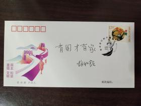 胡和颜，签名钤印，题字题词，首日封，湖北黄陂人，戏曲演员，现任武汉汉剧院演出团团长，汉剧代表性传承人。1990年12月主演《二度梅》获中国戏剧“梅花奖”，签名，签赠，签名本。