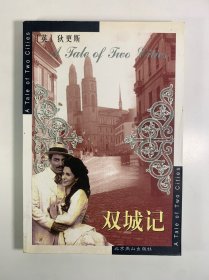 世界文学名著丛书：双城记（全译本）