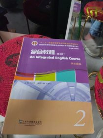 有激活码增值码 英语专业本科生系列教材.修订版：综合教程（第3版）2学生用书（一书一码）2022新版