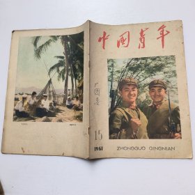 中国青年 1961年第15期