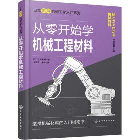 日本图解机械工学入门系列--从零开始学机械工程材料（原著第2版）