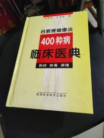 吕教授健康法400种病临床医典:刮痧 排毒 调理