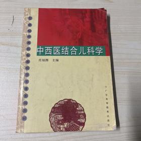 21世纪中西医临床医学专业系列教材：中西医结合儿科学