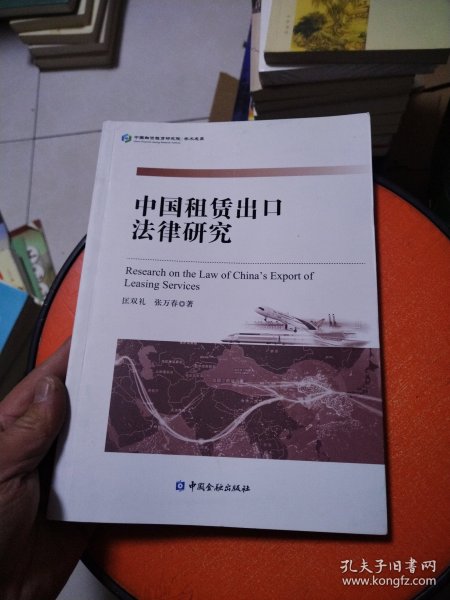 中国租赁出口法律研究
