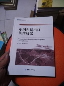 中国租赁出口法律研究