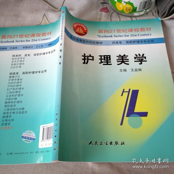面向21世纪课程教材·全国高等医药院校教材：护理美学